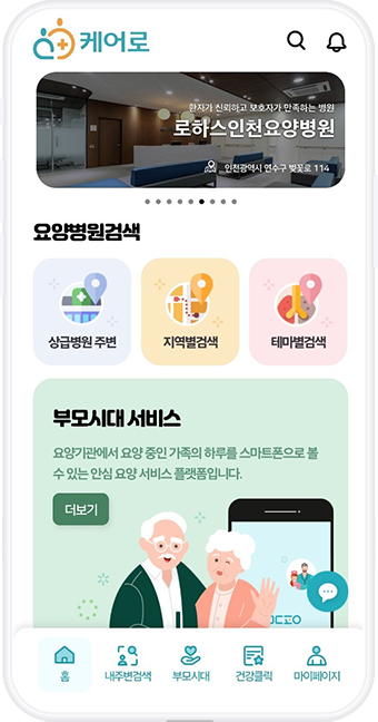 케어로앱 메인화면 요양병원검색, 부모시대 서비스 등 안내