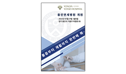 용인연세병원모바일개원장