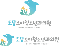 도담소아과 로고