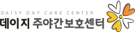 데이지주야간보호센터