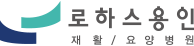 로하스용인요양병원