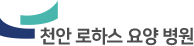 천안로하스요양병원