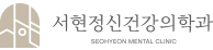 서현정신건강의학과