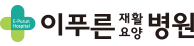 이푸른재활요양병원