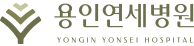 용인연세병원