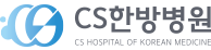 cs한방병원