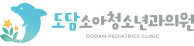도담소아청소년과의원